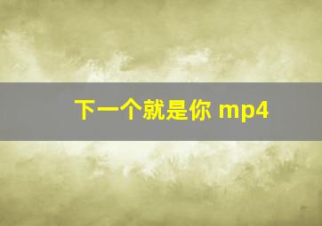 下一个就是你 mp4